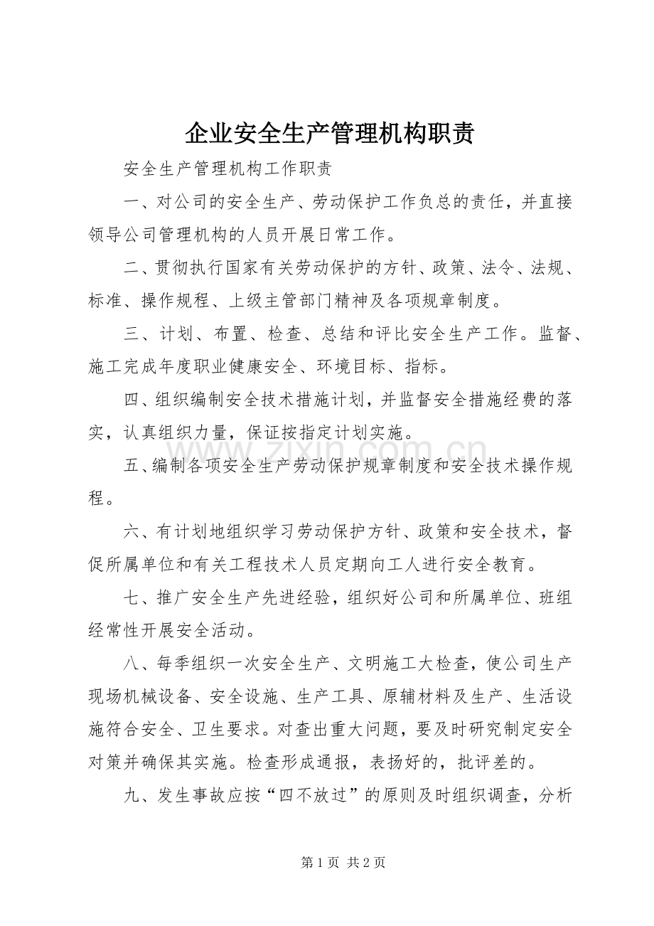 企业安全生产管理机构职责要求 (2).docx_第1页