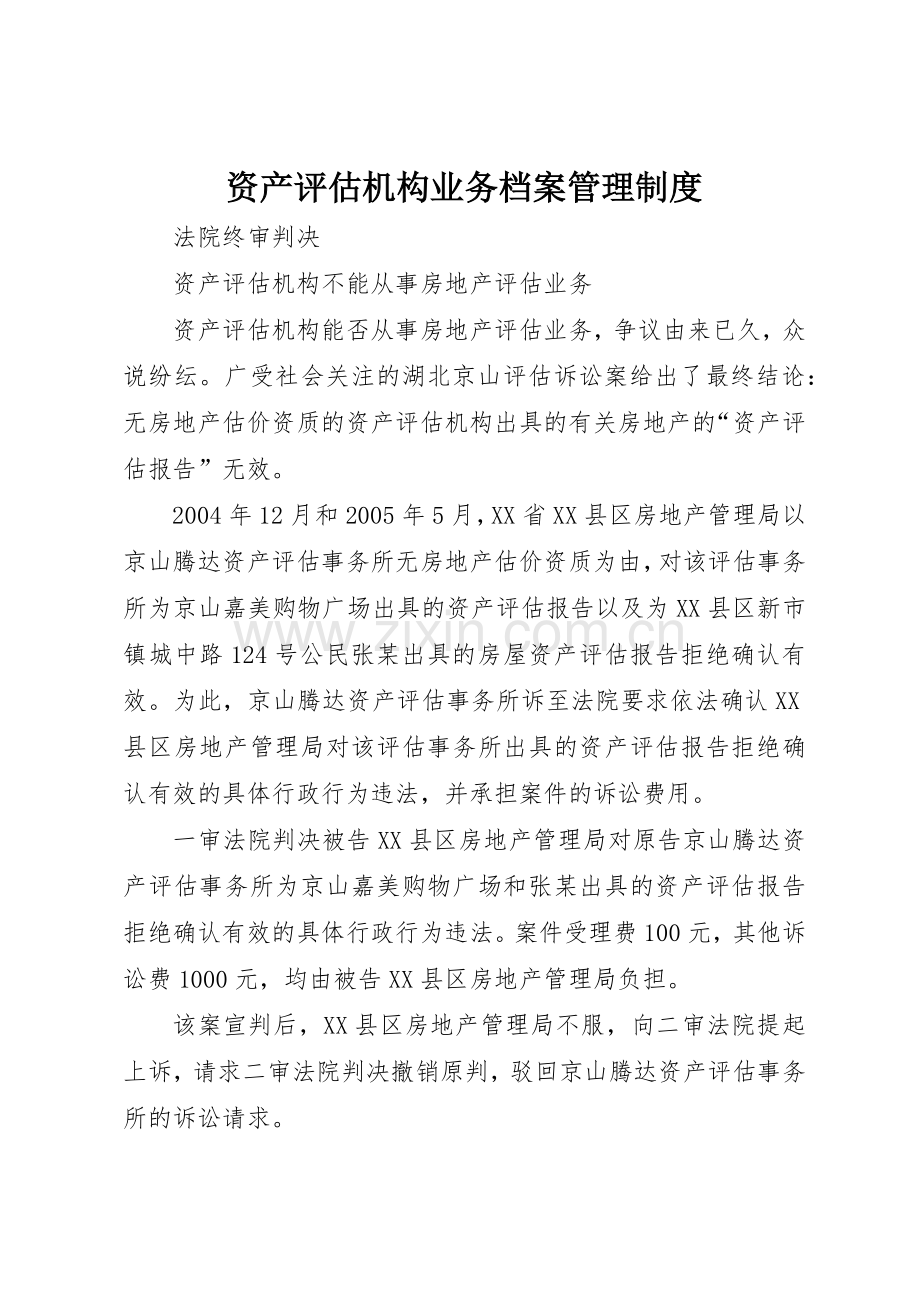 资产评估机构业务档案管理规章制度细则.docx_第1页