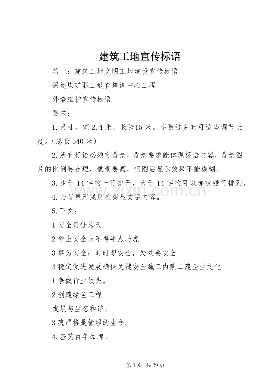 建筑工地宣传标语大全.docx_第1页