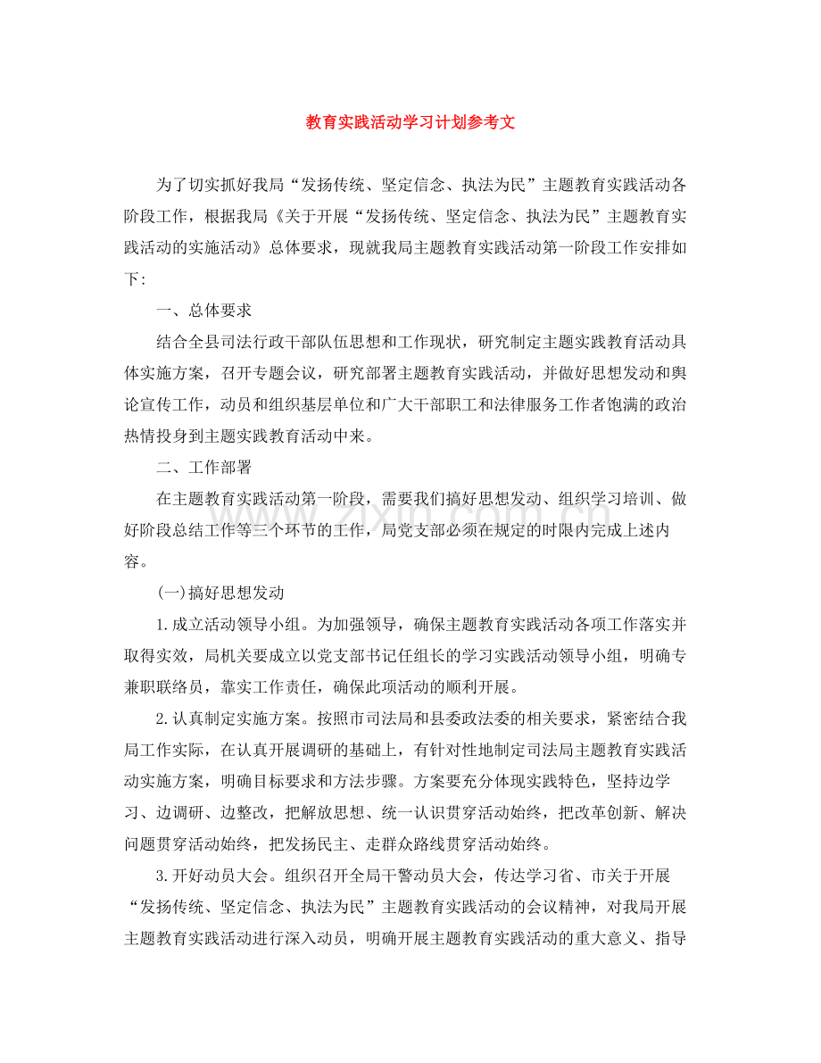 教育实践活动学习计划参考文 .docx_第1页