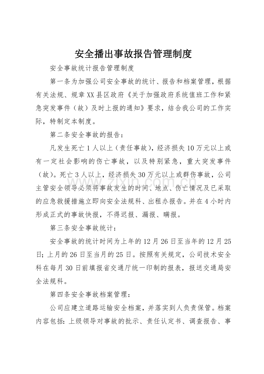 安全播出事故报告规章制度管理.docx_第1页