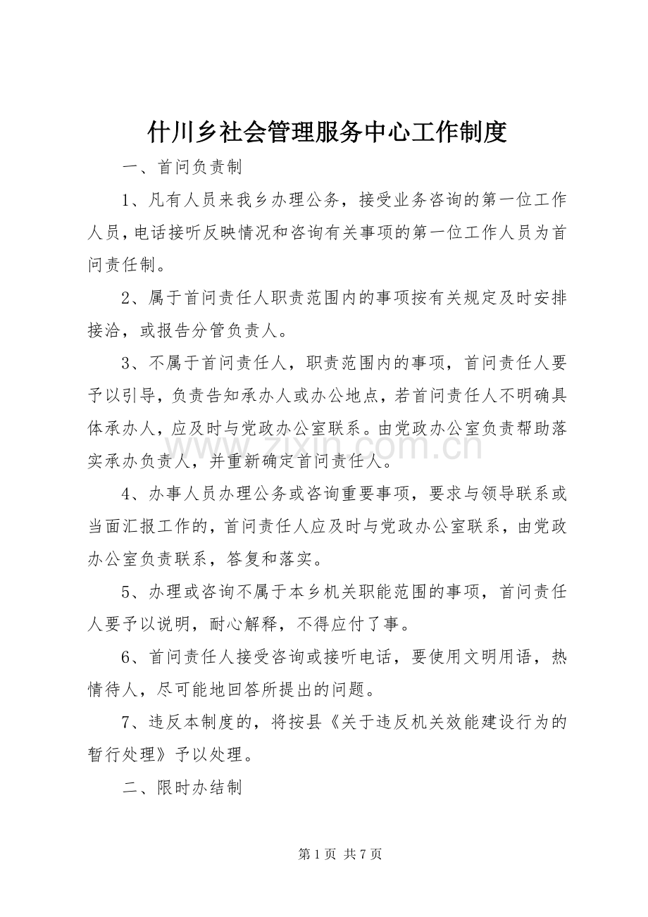 什川乡社会管理服务中心工作规章制度.docx_第1页