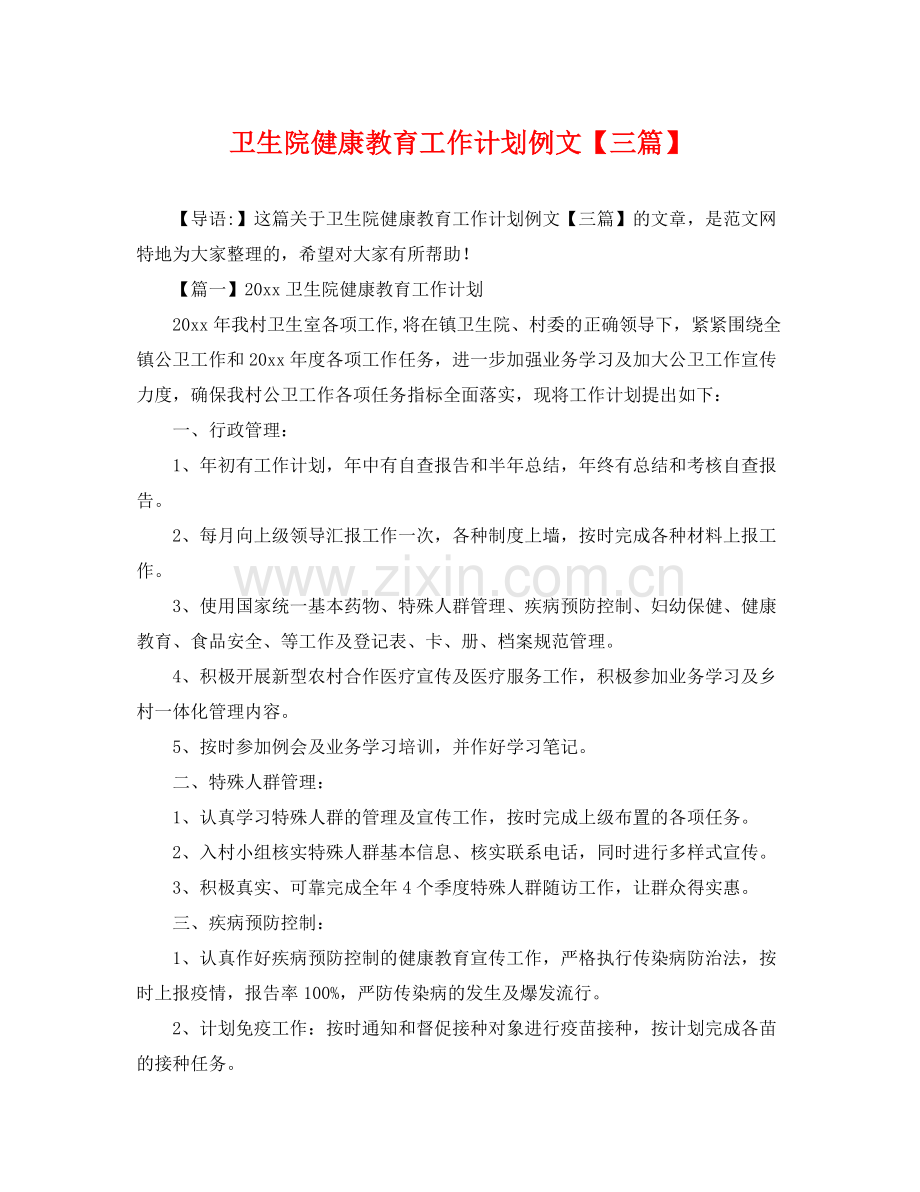 卫生院健康教育工作计划例文【三篇】 .docx_第1页