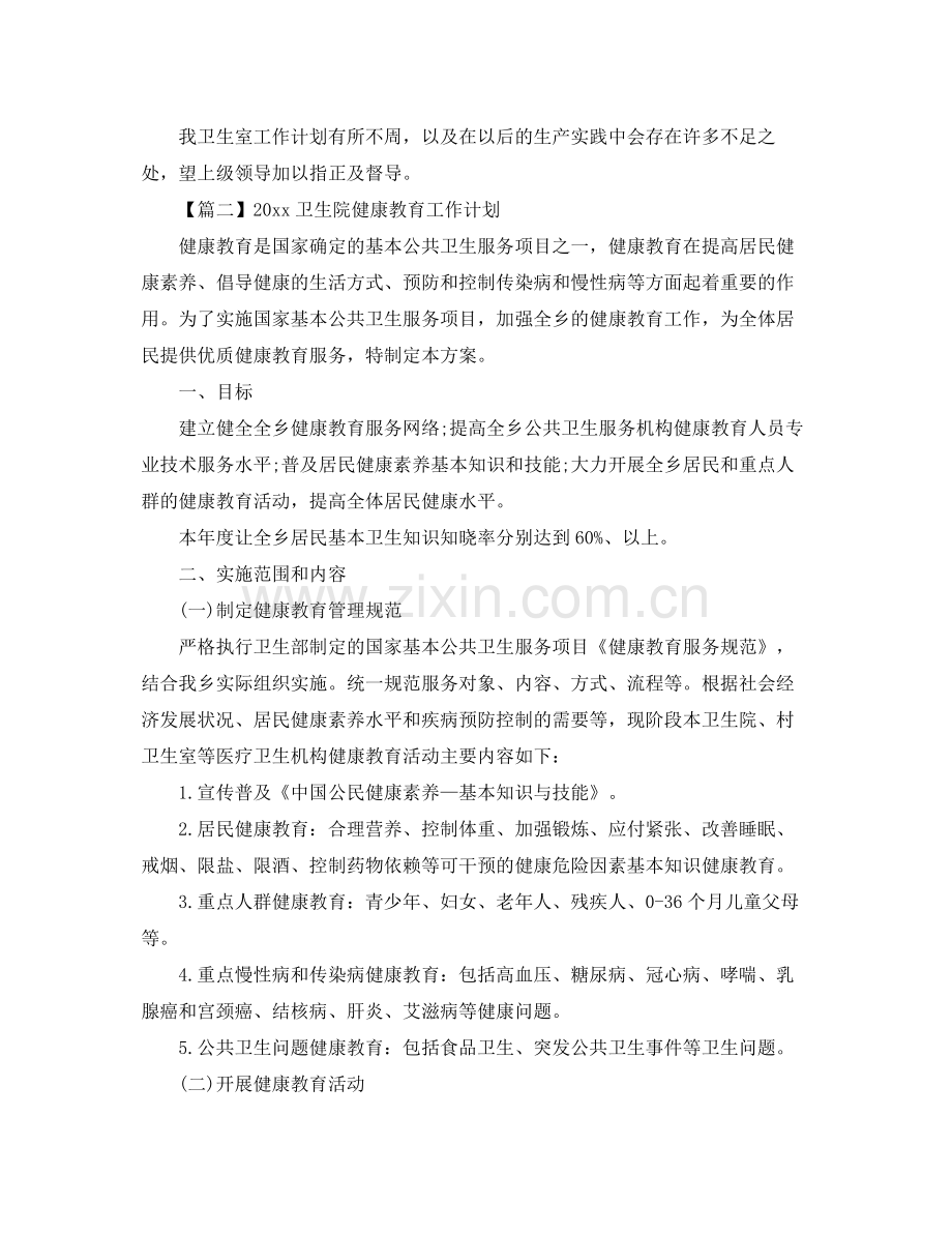 卫生院健康教育工作计划例文【三篇】 .docx_第3页