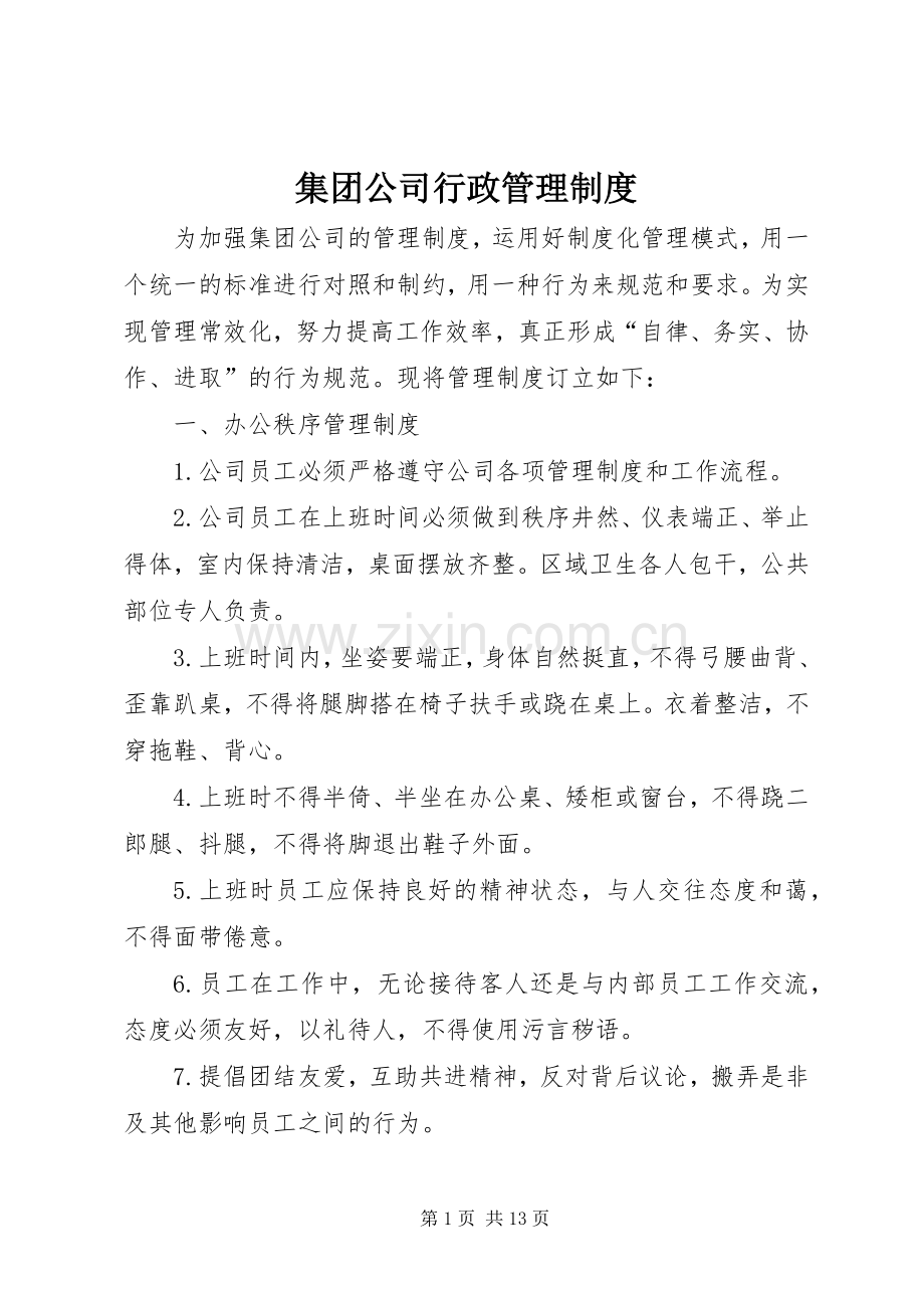 集团公司行政管理规章制度.docx_第1页