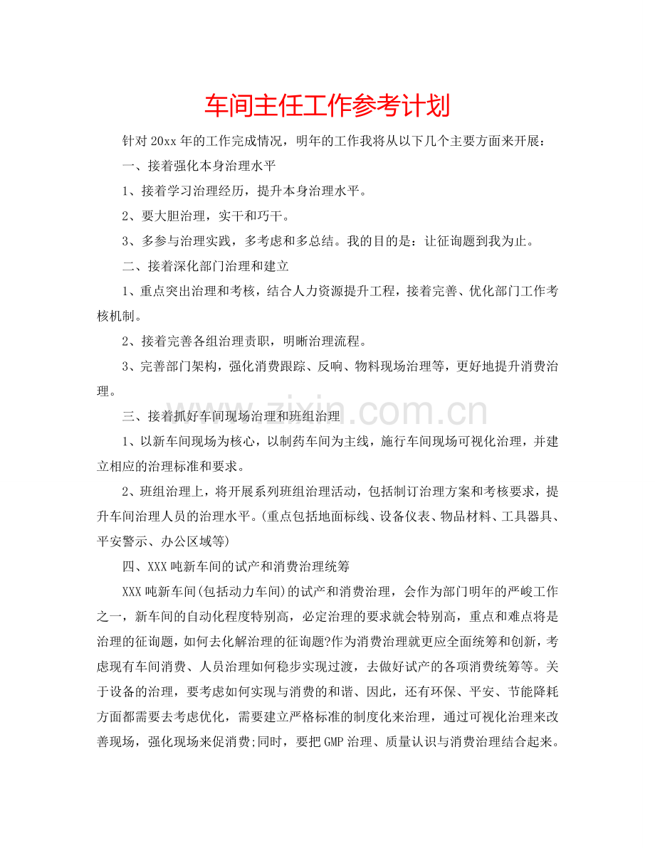 车间主任工作参考计划.doc_第1页