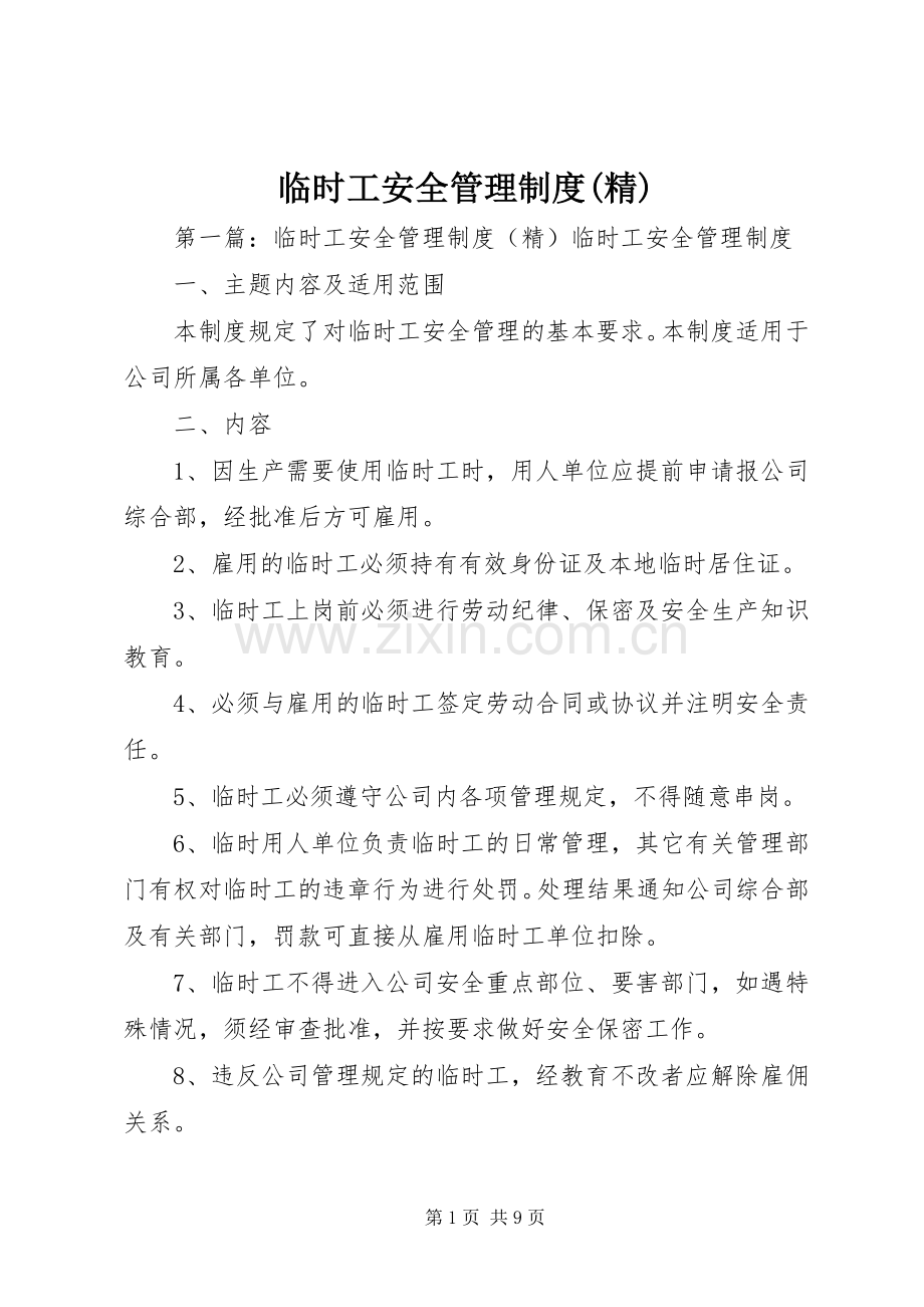 临时工安全管理规章制度.docx_第1页