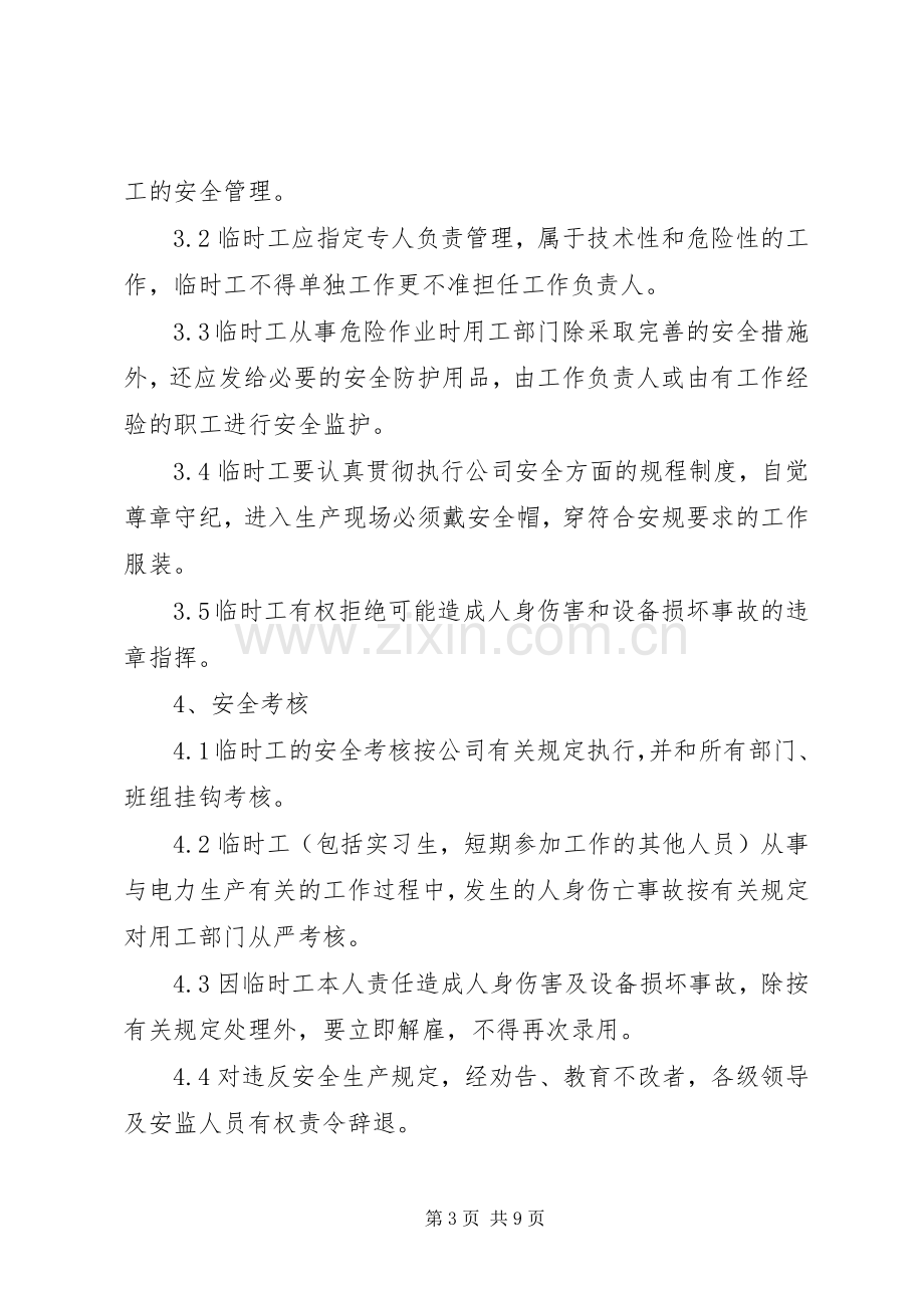 临时工安全管理规章制度.docx_第3页