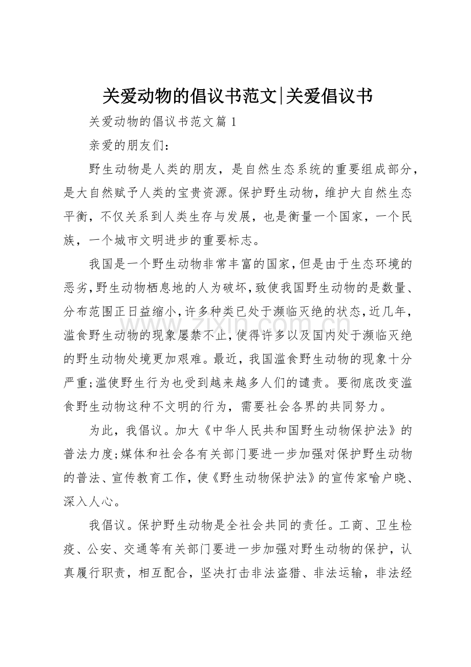 关爱动物的倡议书-关爱倡议书.docx_第1页