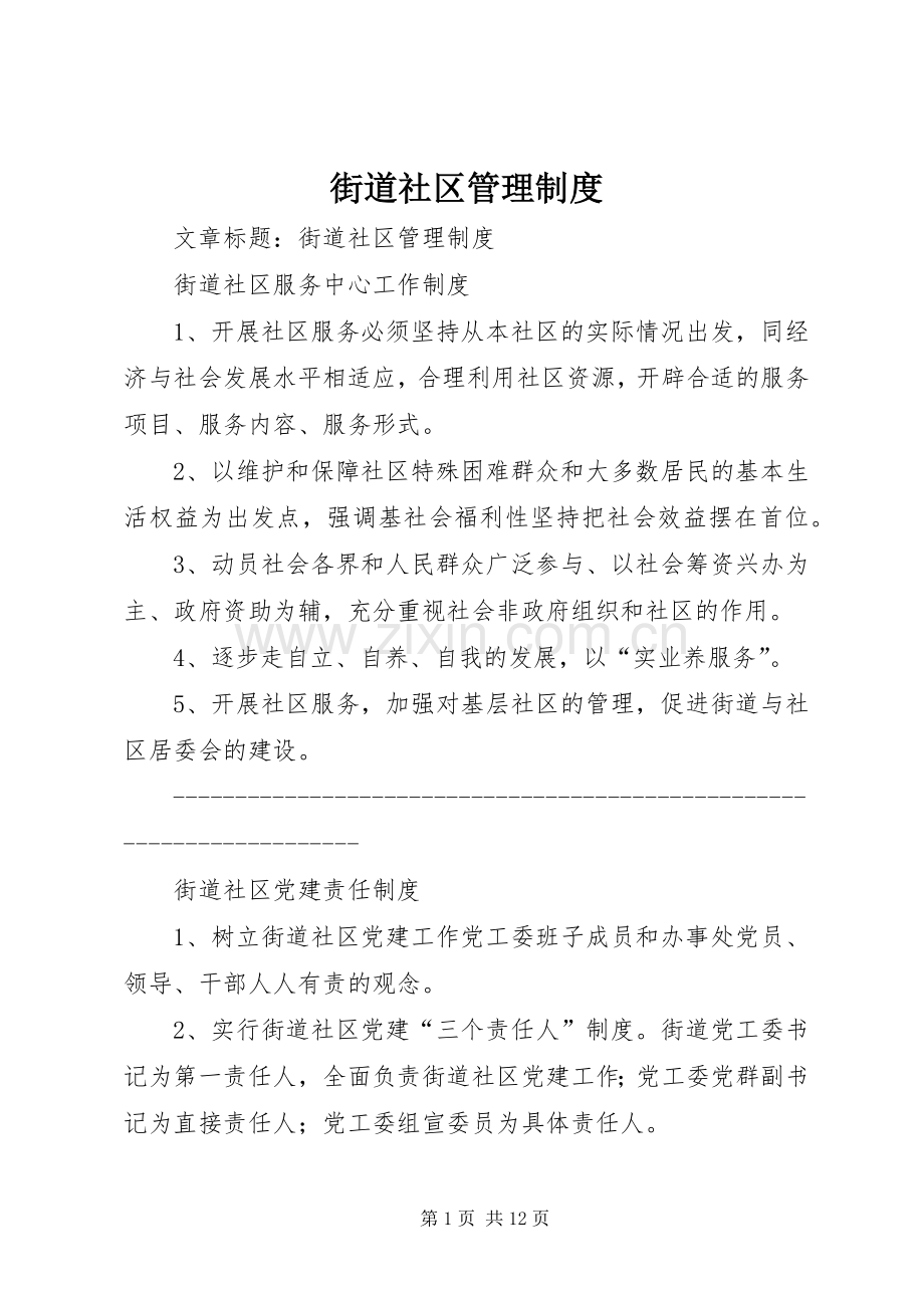 街道社区管理规章制度.docx_第1页