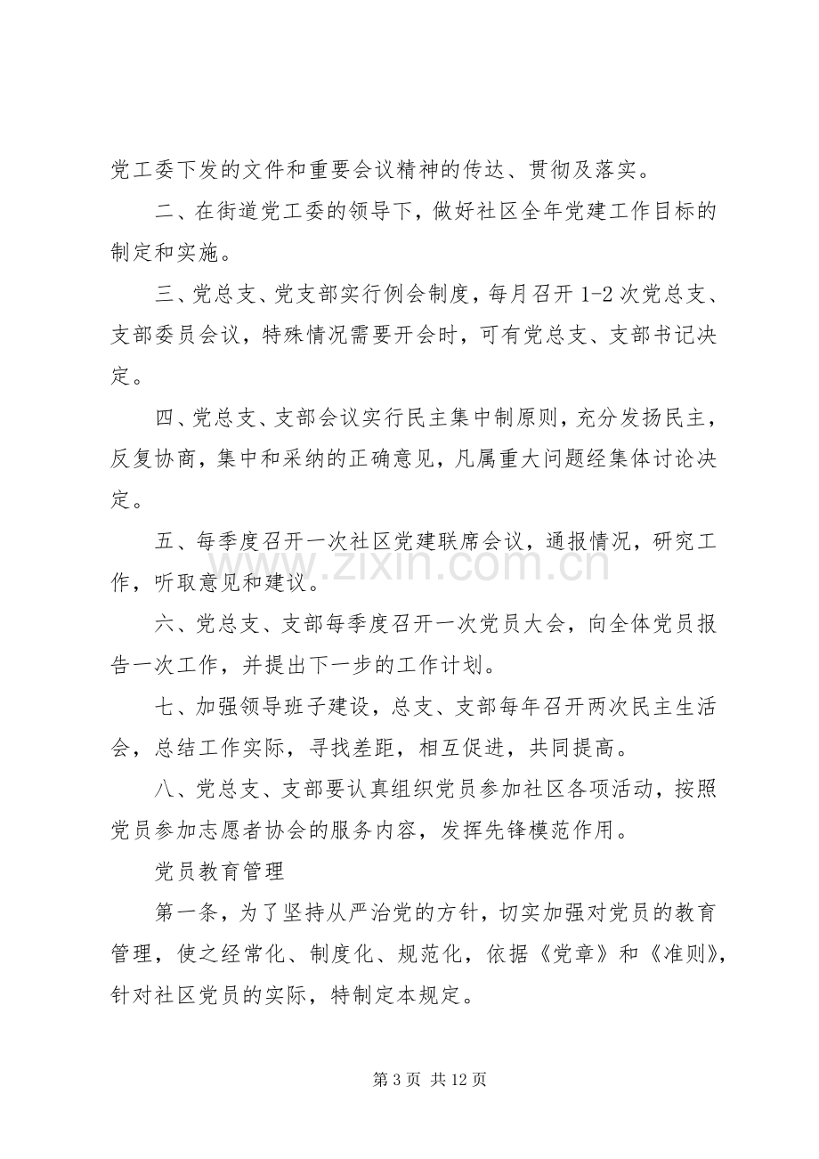 街道社区管理规章制度.docx_第3页