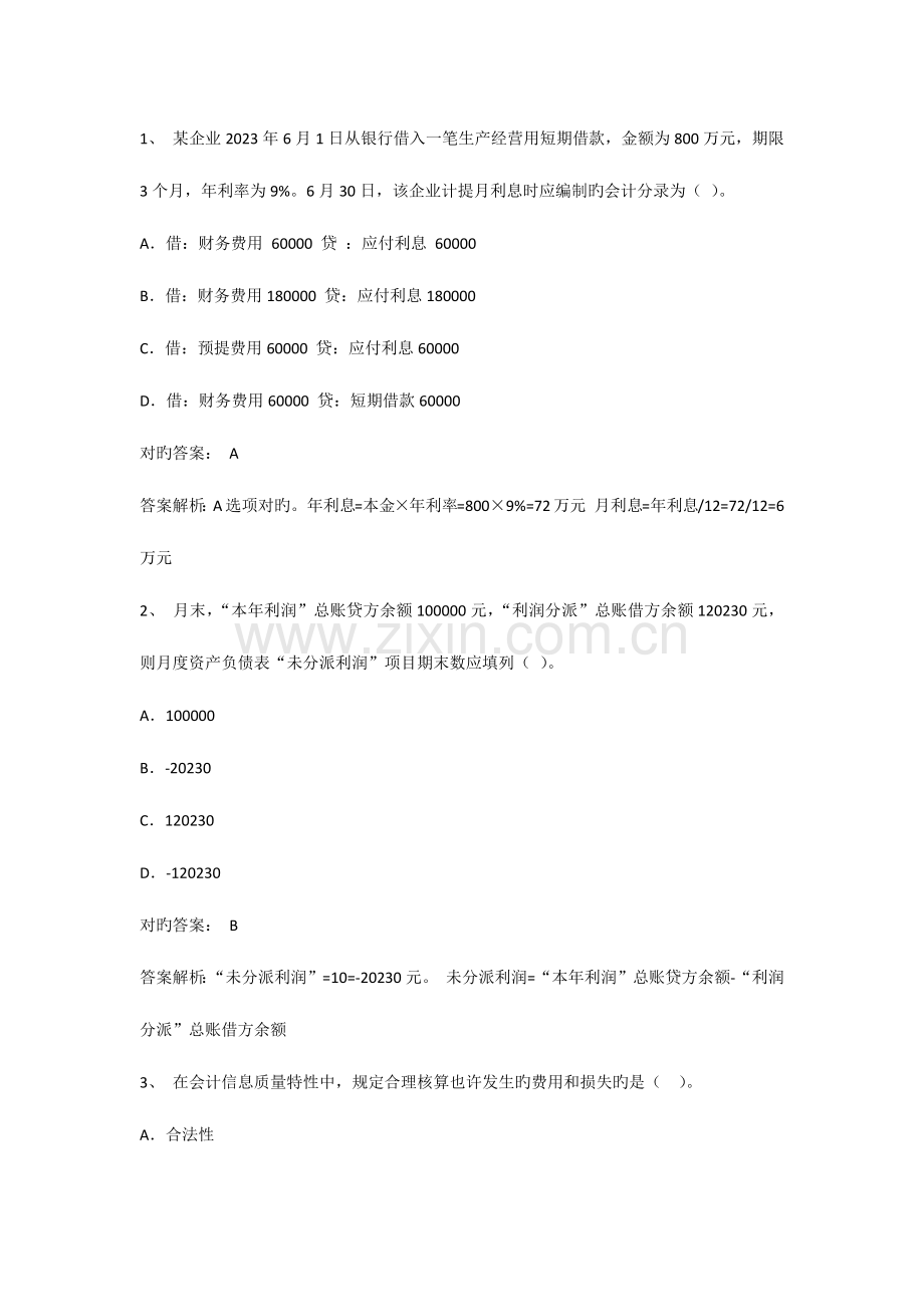 2023年会计从业会计基础模拟考试题.doc_第1页