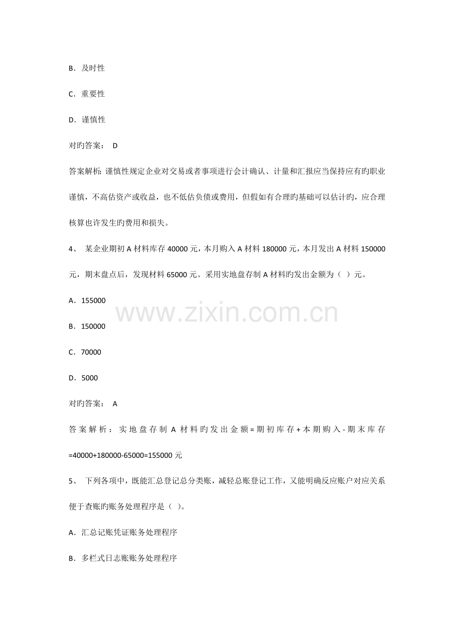 2023年会计从业会计基础模拟考试题.doc_第2页