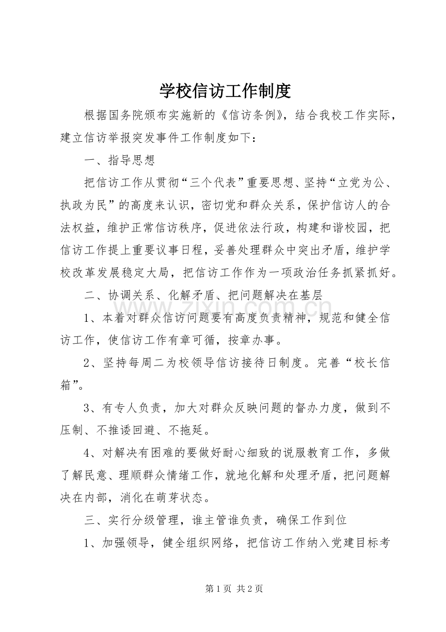 学校信访工作规章制度 .docx_第1页