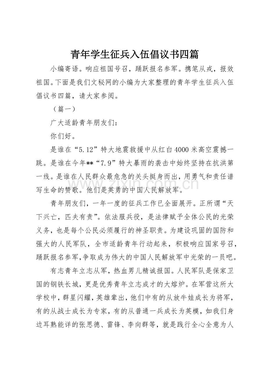 青年学生征兵入伍倡议书范文四篇.docx_第1页