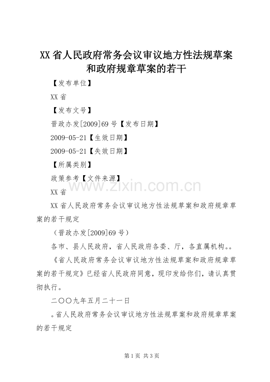 省人民政府常务会议审议地方性法规草案和政府规章草案的若干.docx_第1页