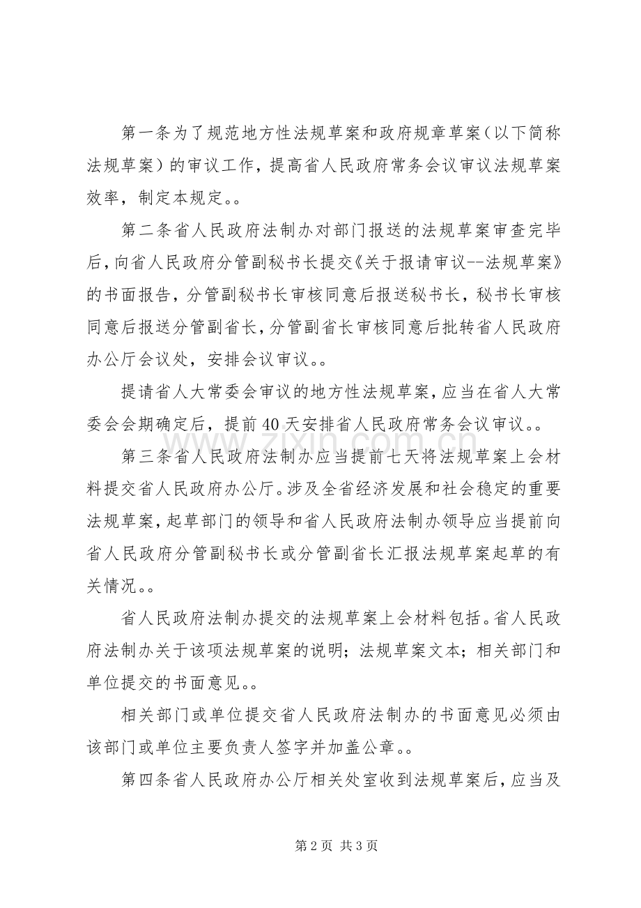 省人民政府常务会议审议地方性法规草案和政府规章草案的若干.docx_第2页