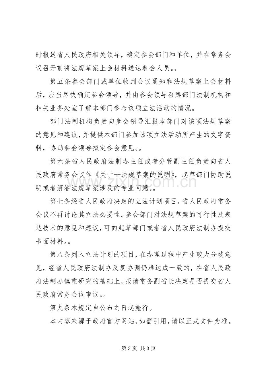 省人民政府常务会议审议地方性法规草案和政府规章草案的若干.docx_第3页