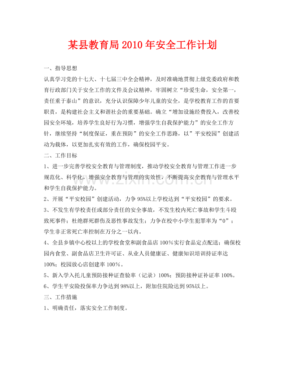 《安全管理文档》之某县2020年安全工作计划.docx_第1页