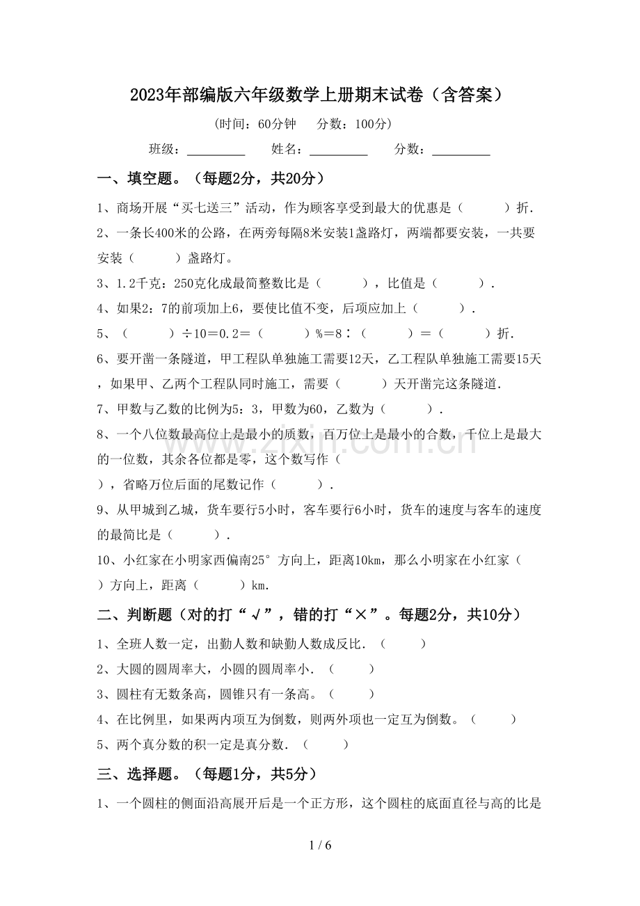 2023年部编版六年级数学上册期末试卷(含答案).doc_第1页