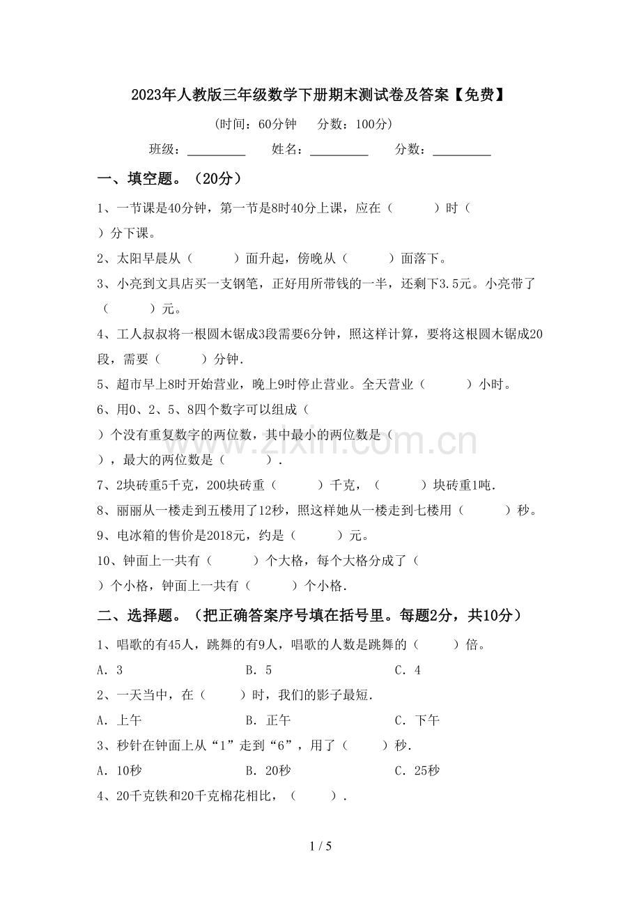 2023年人教版三年级数学下册期末测试卷及答案.doc_第1页