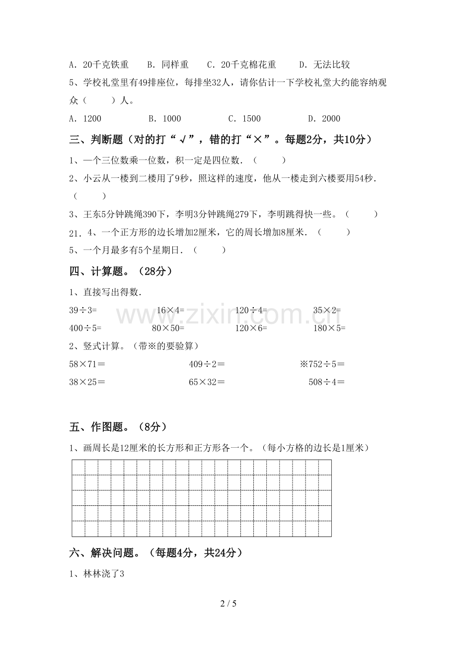 2023年人教版三年级数学下册期末测试卷及答案.doc_第2页