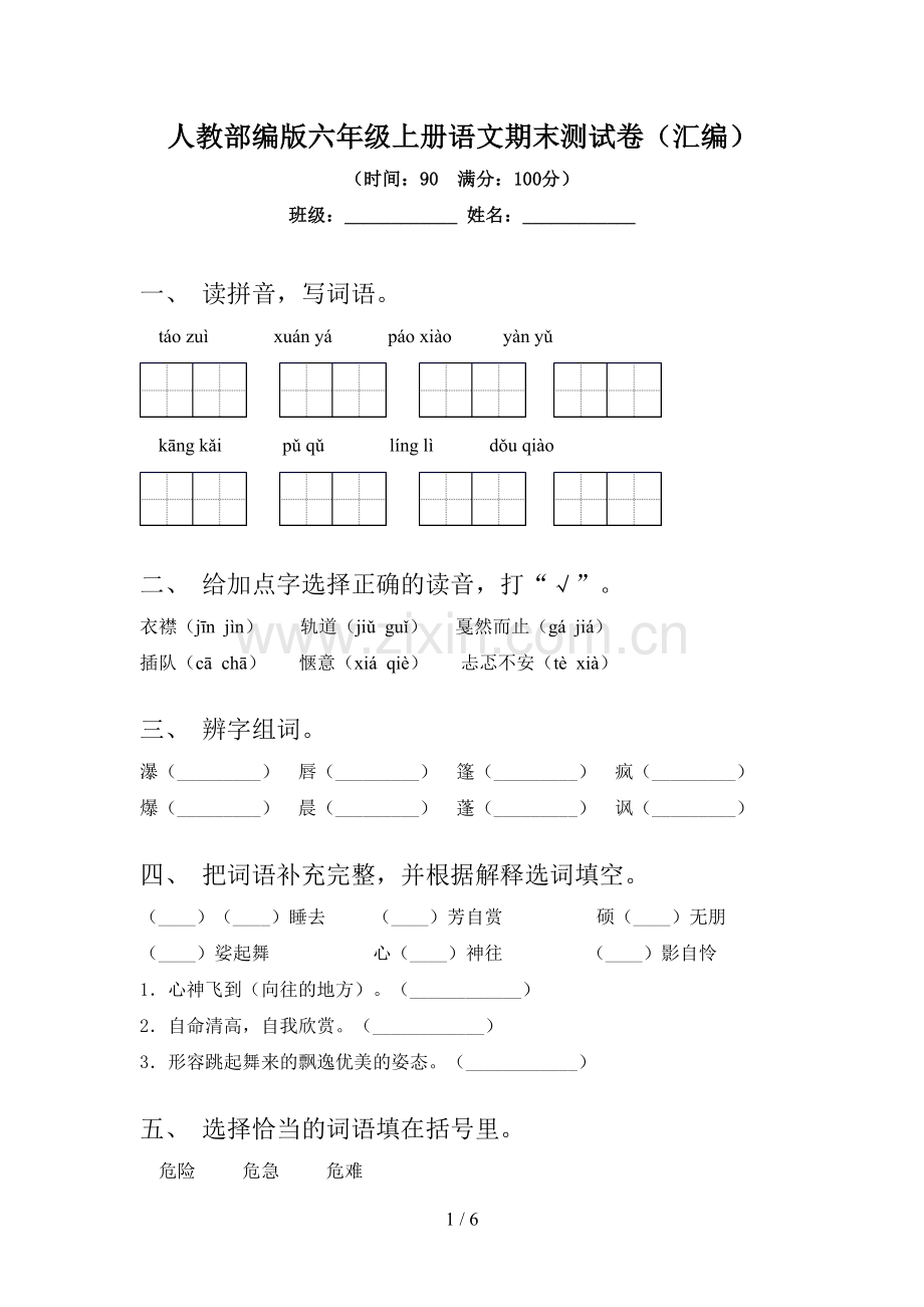 人教部编版六年级上册语文期末测试卷(汇编).doc_第1页