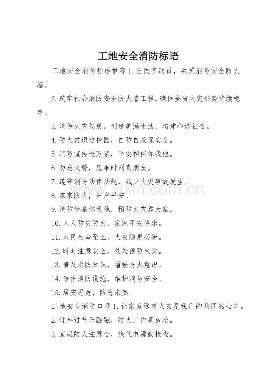 工地安全消防标语集锦.docx_第1页