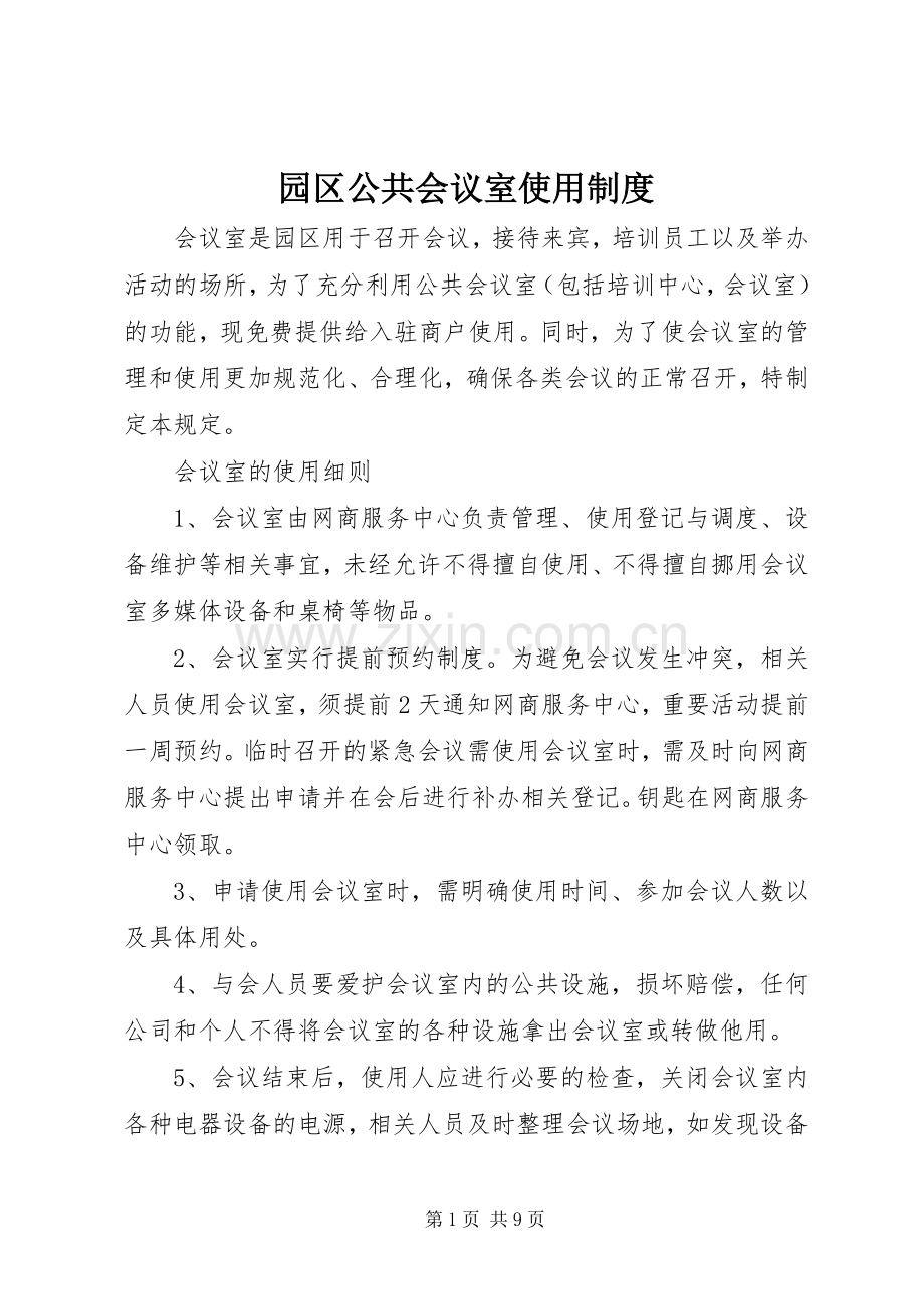 园区公共会议室使用规章制度.docx_第1页