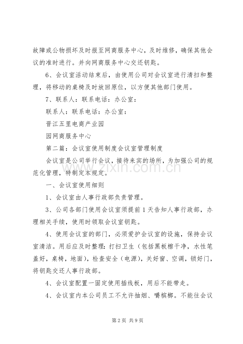 园区公共会议室使用规章制度.docx_第2页