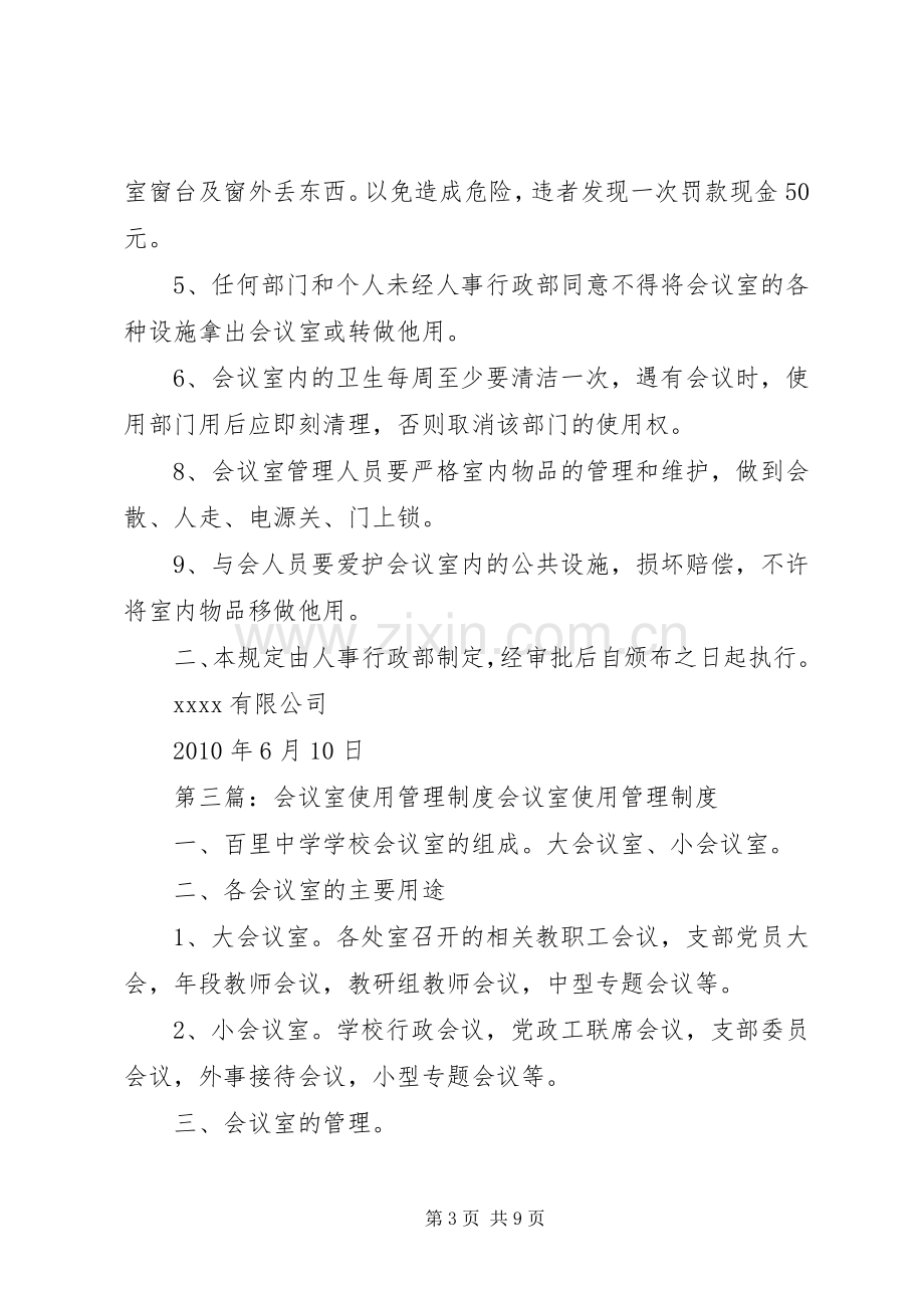 园区公共会议室使用规章制度.docx_第3页