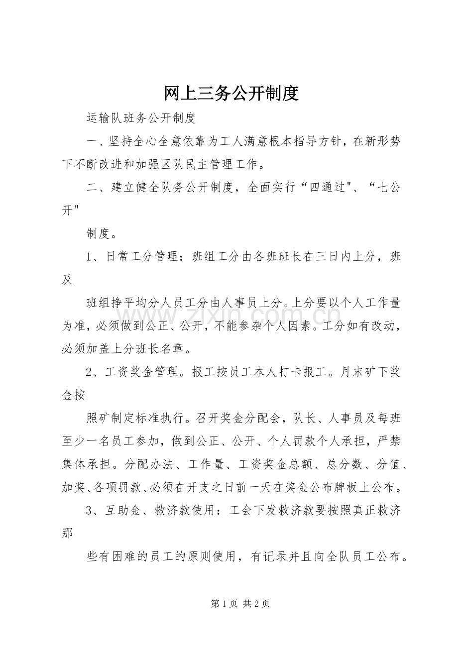 网上三务公开规章制度(2).docx_第1页