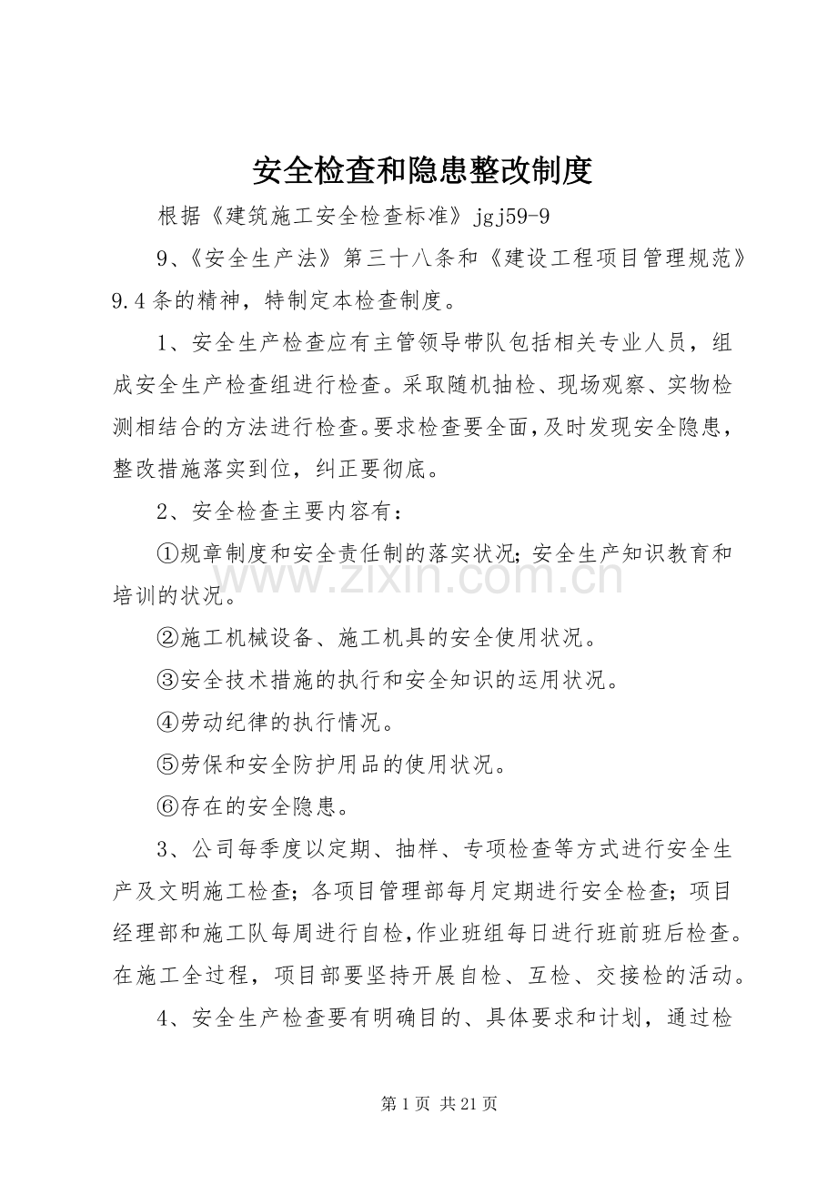 安全检查和隐患整改规章制度细则.docx_第1页