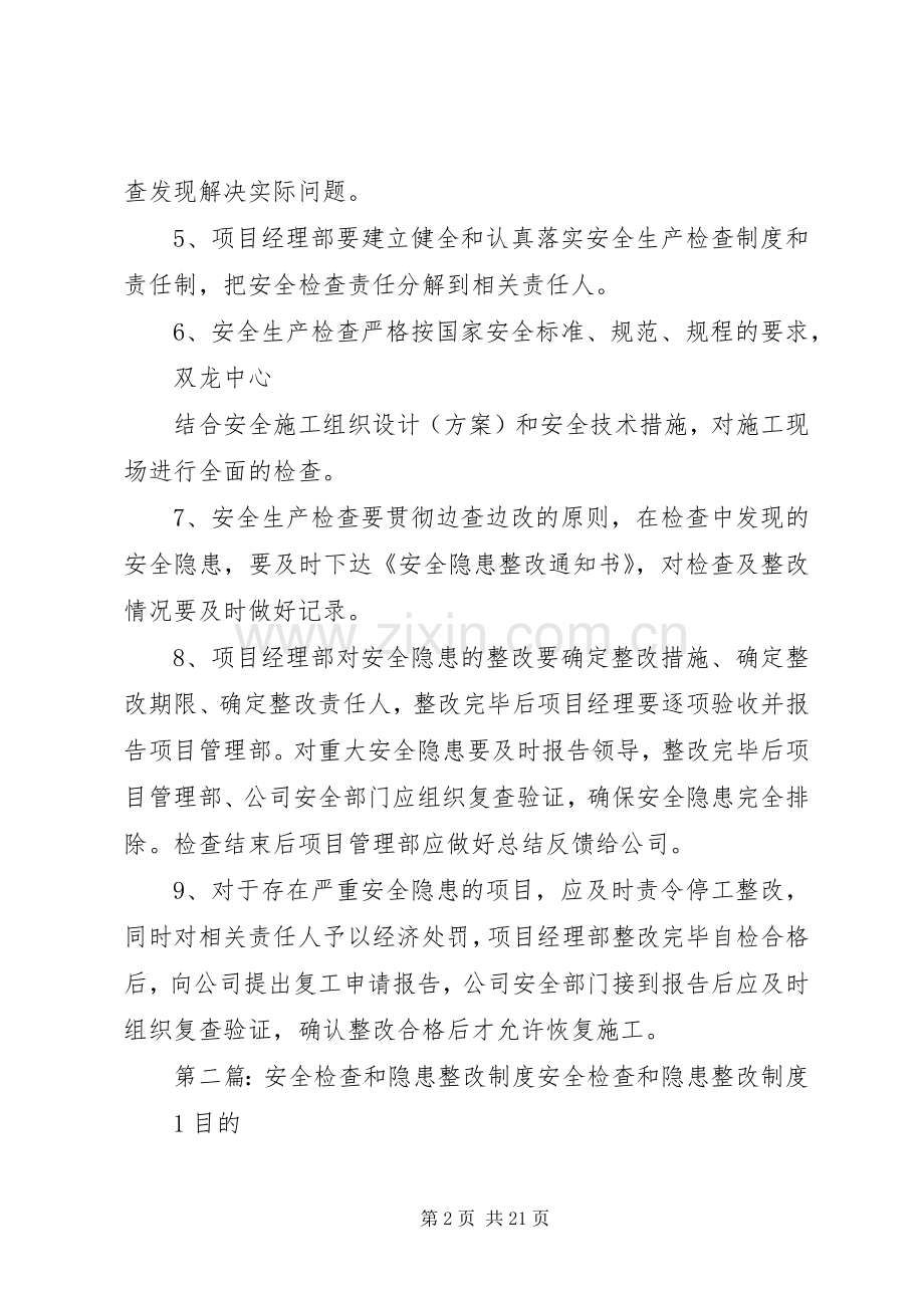 安全检查和隐患整改规章制度细则.docx_第2页