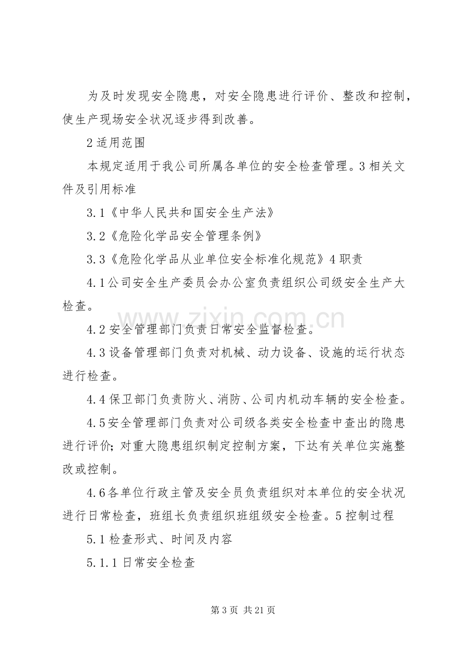 安全检查和隐患整改规章制度细则.docx_第3页