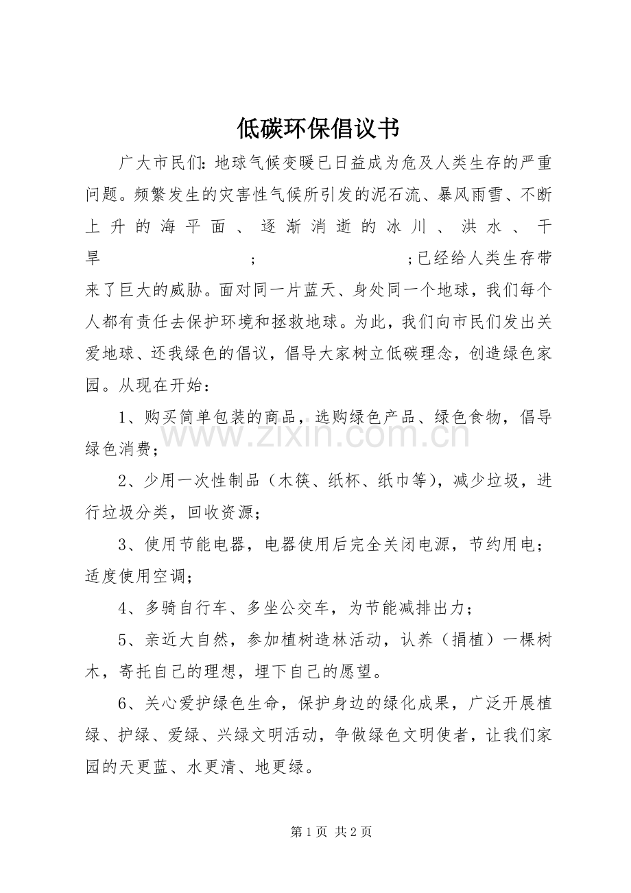 低碳环保倡议书范文 (2).docx_第1页