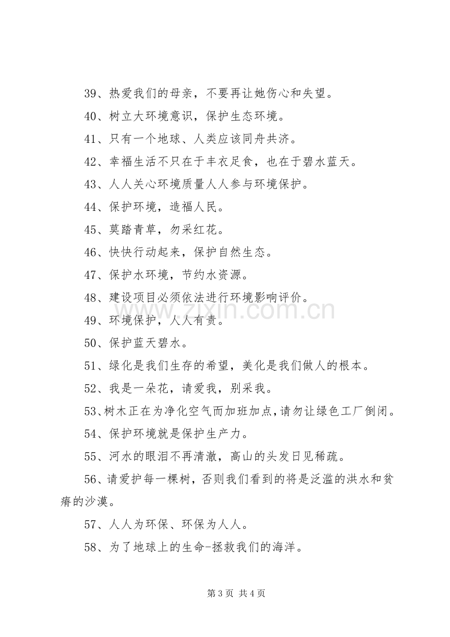 绿色环保小标语集锦.docx_第3页