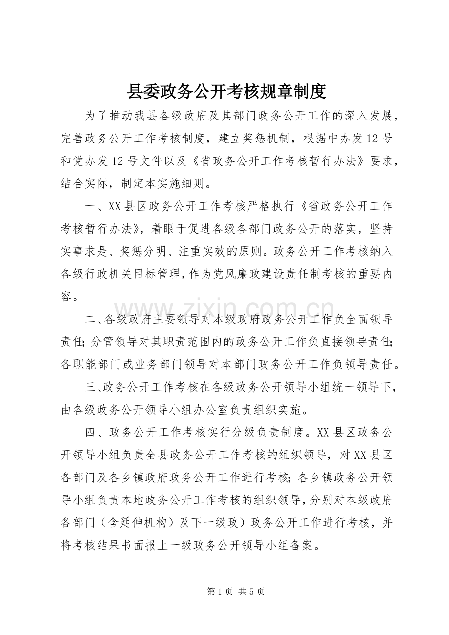 县委政务公开考核规章规章制度.docx_第1页