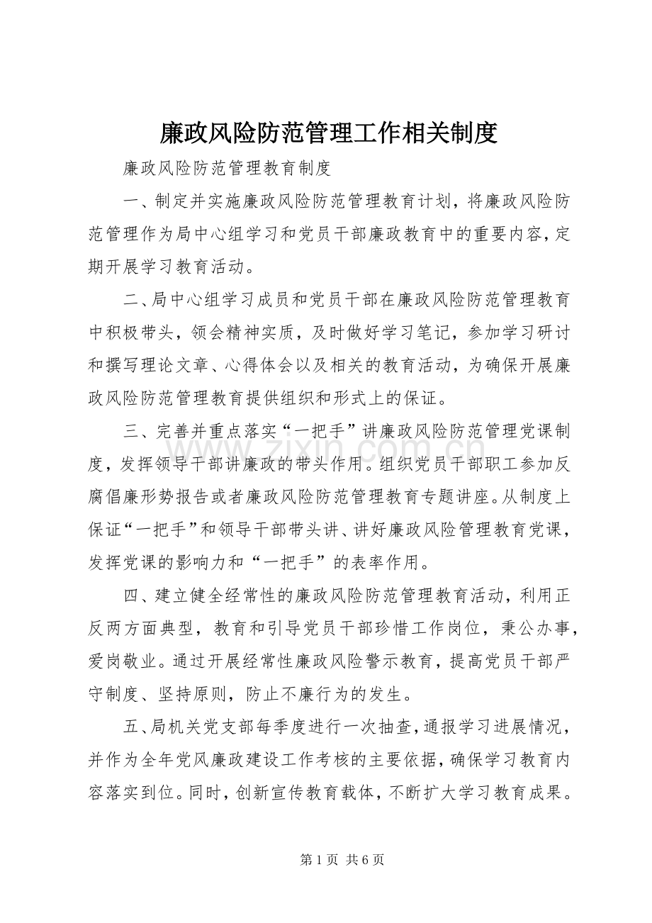 廉政风险防范管理工作相关规章制度.docx_第1页