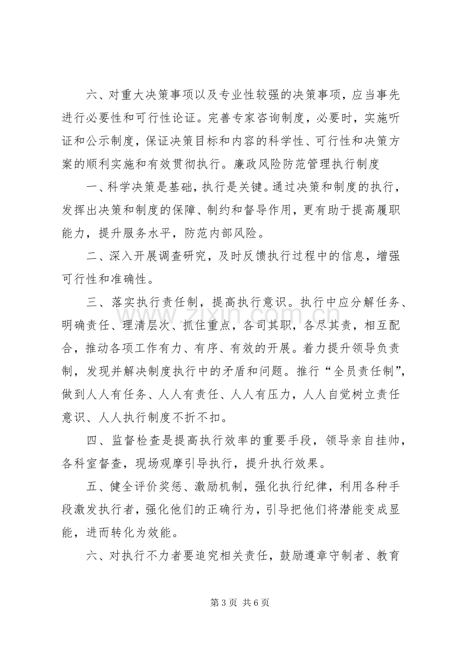 廉政风险防范管理工作相关规章制度.docx_第3页