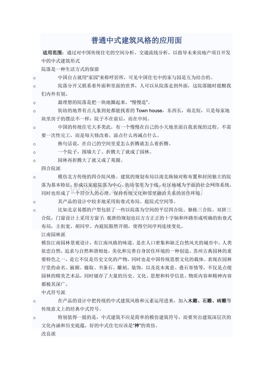 普通中式建筑风格的应用面.doc_第1页