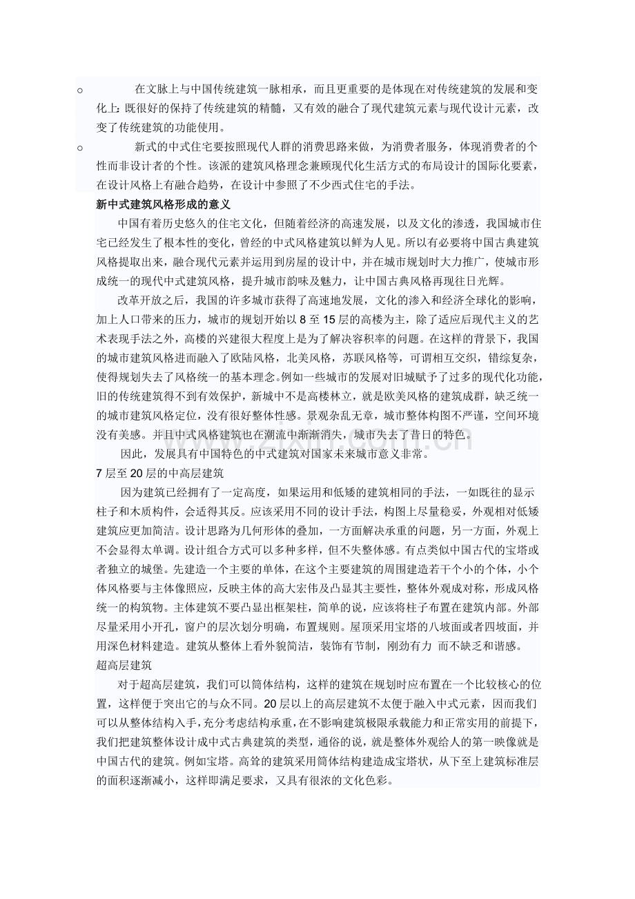 普通中式建筑风格的应用面.doc_第2页