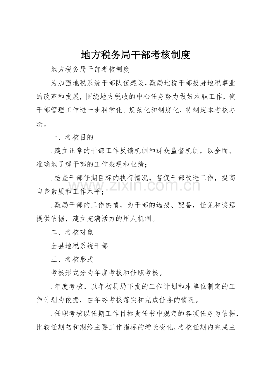 地方税务局干部考核管理规章制度.docx_第1页