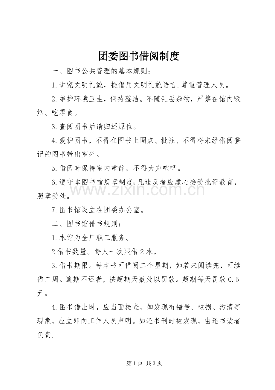 团委图书借阅规章制度.docx_第1页