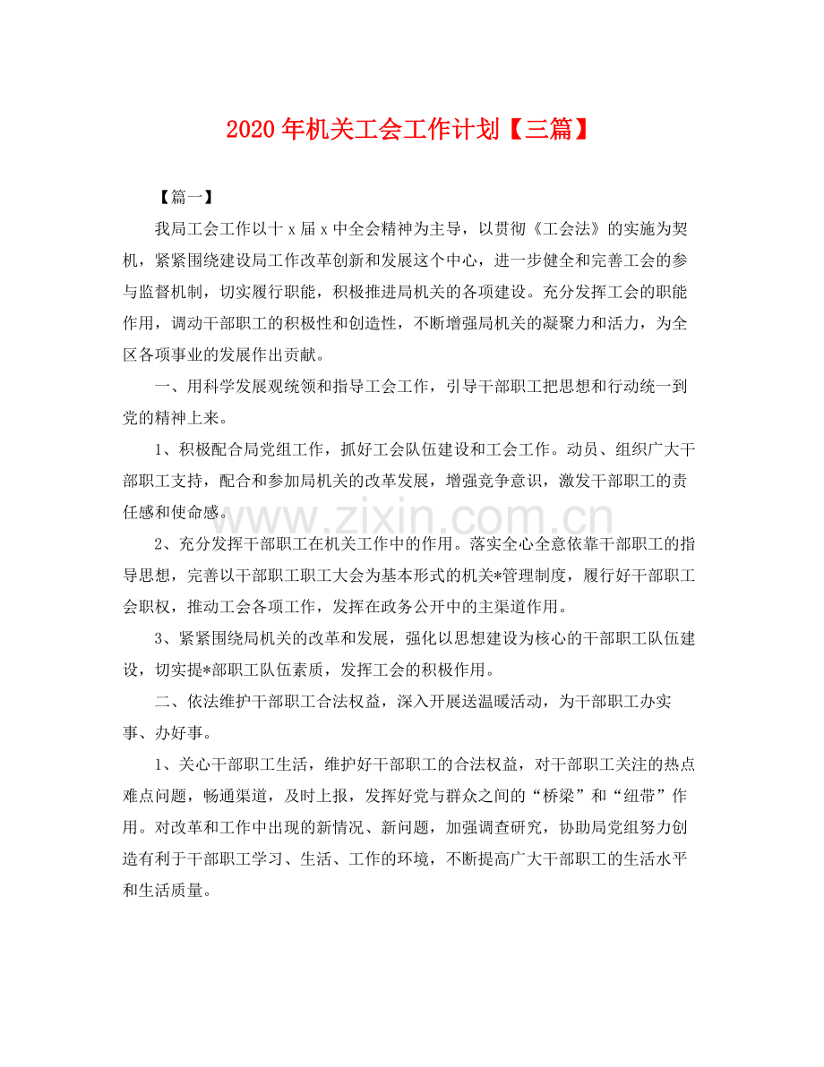 2020年机关工会工作计划【三篇】 .docx_第1页