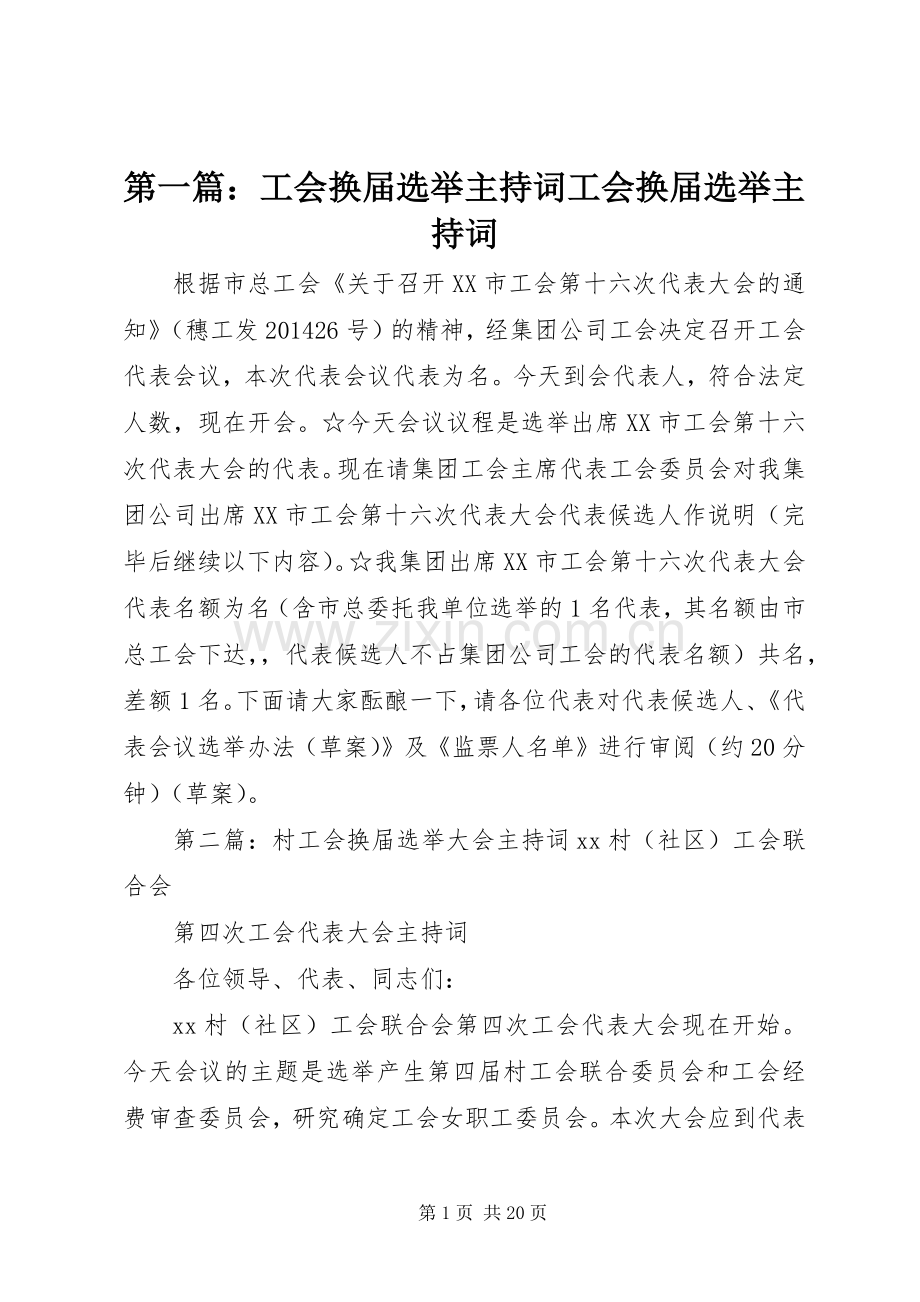 第一篇：工会换届选举主持稿工会换届选举主持稿.docx_第1页