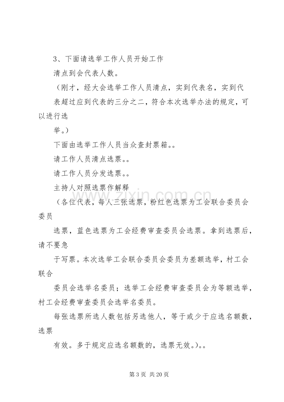 第一篇：工会换届选举主持稿工会换届选举主持稿.docx_第3页