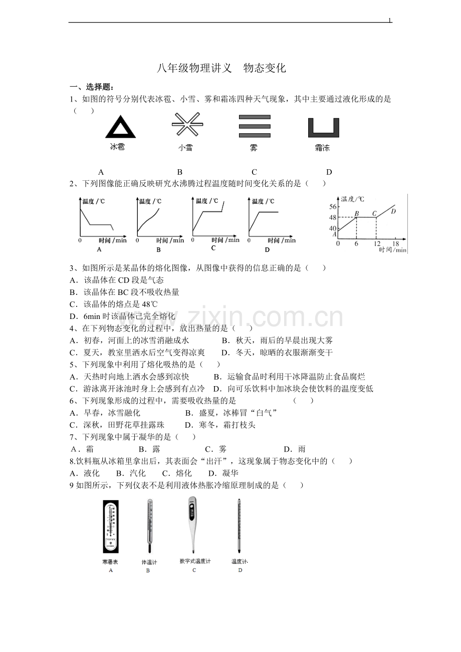 八年级物理复习讲义物态变化.doc_第1页