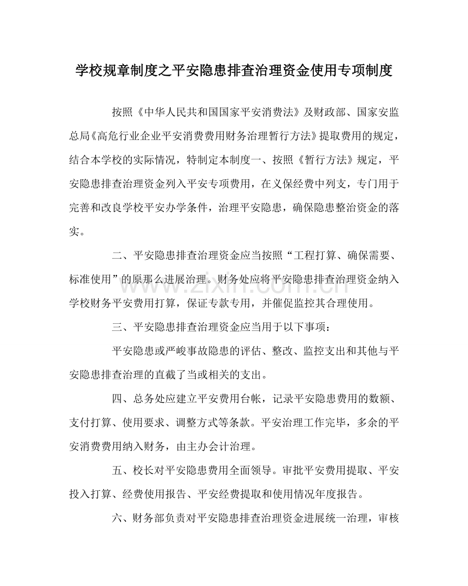 学校规章制度安全隐患排查治理资金使用专项制度.doc_第1页