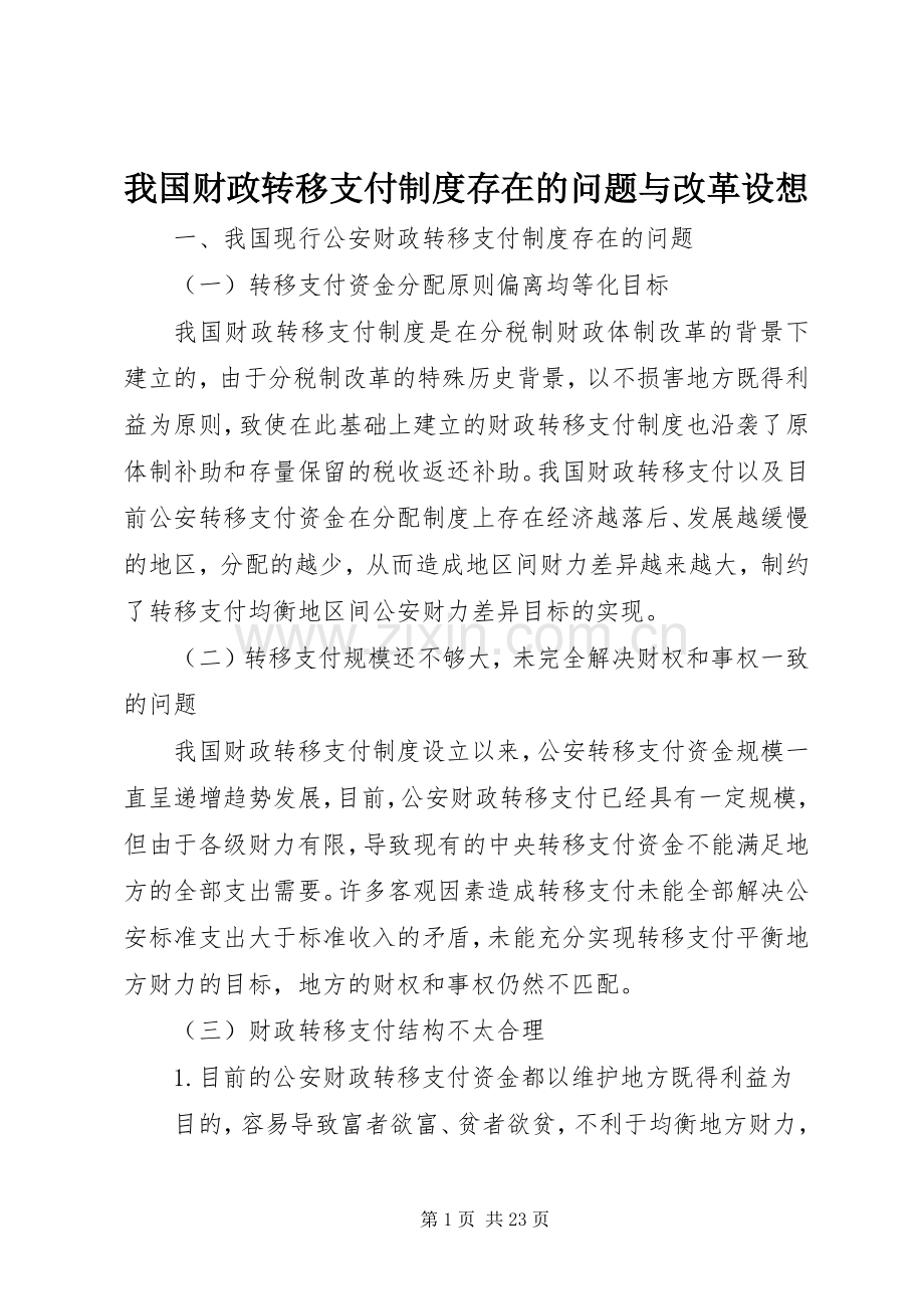 我国财政转移支付规章制度存在的问题与改革设想.docx_第1页